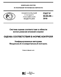ОСТ Р 50.05.08-2018